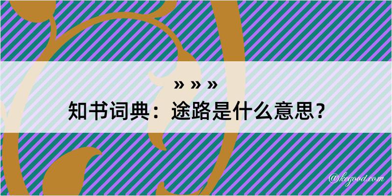 知书词典：途路是什么意思？