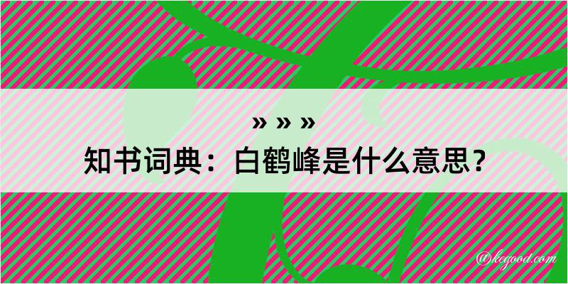 知书词典：白鹤峰是什么意思？