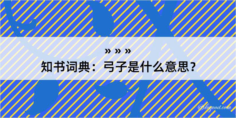 知书词典：弓子是什么意思？