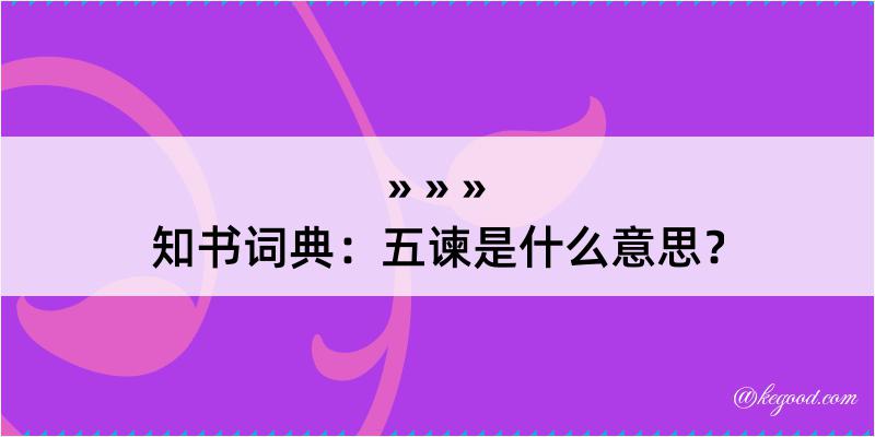 知书词典：五谏是什么意思？