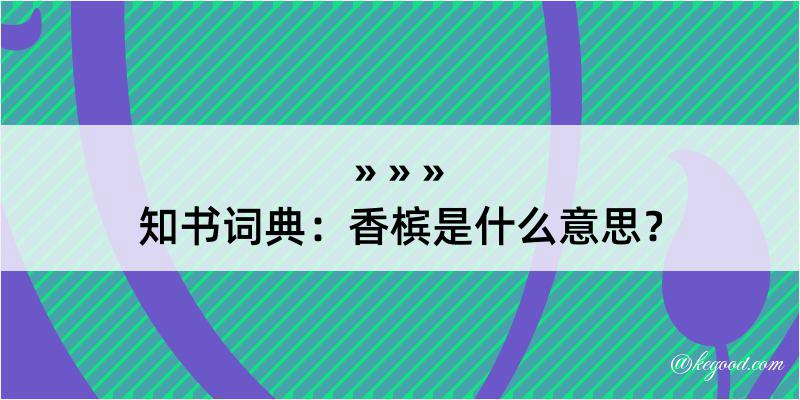 知书词典：香槟是什么意思？