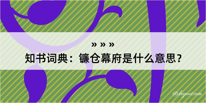 知书词典：镰仓幕府是什么意思？