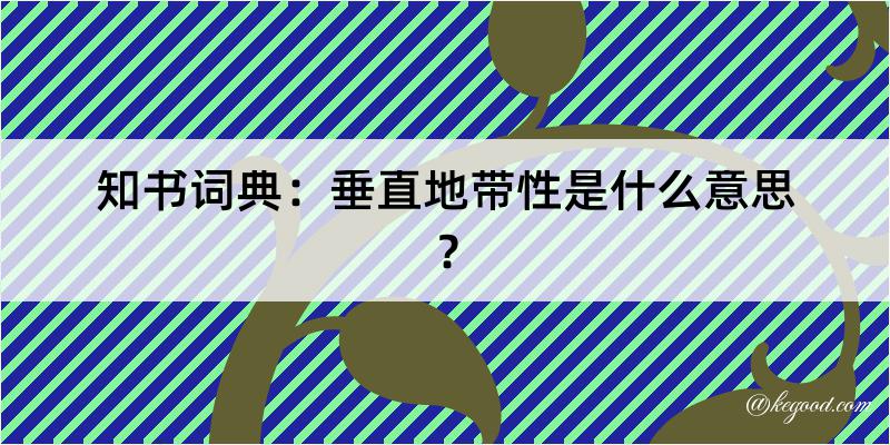 知书词典：垂直地带性是什么意思？