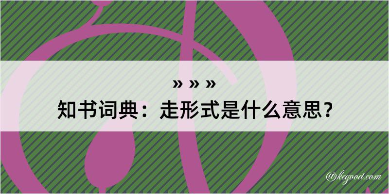 知书词典：走形式是什么意思？