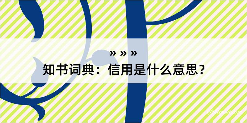 知书词典：信用是什么意思？