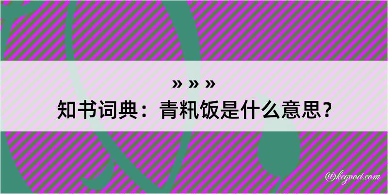 知书词典：青籸饭是什么意思？