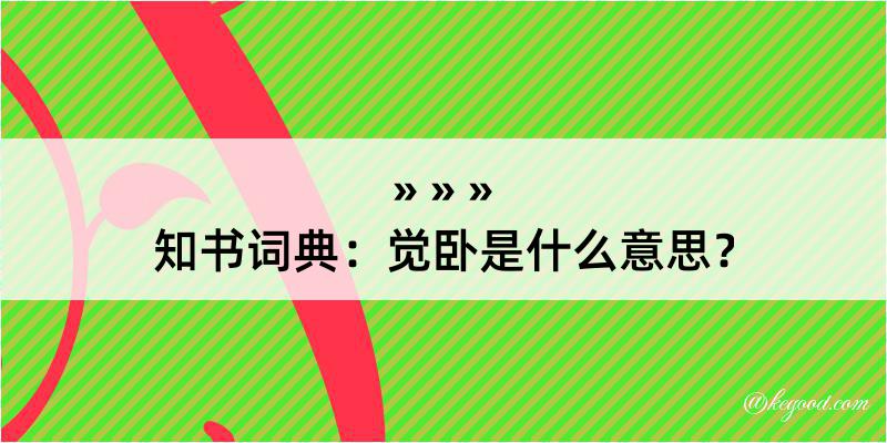 知书词典：觉卧是什么意思？