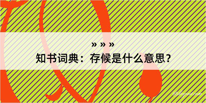 知书词典：存候是什么意思？