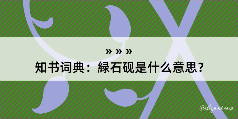 知书词典：緑石砚是什么意思？