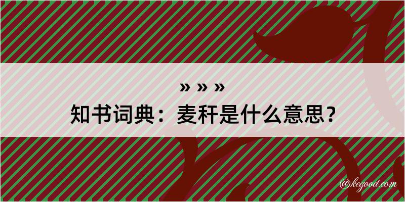 知书词典：麦秆是什么意思？