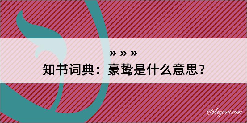 知书词典：豪鸷是什么意思？