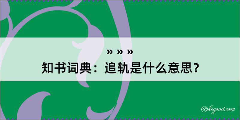 知书词典：追轨是什么意思？