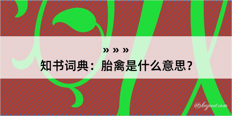 知书词典：胎禽是什么意思？