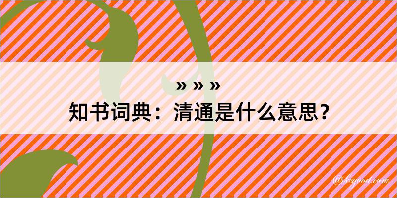 知书词典：清通是什么意思？