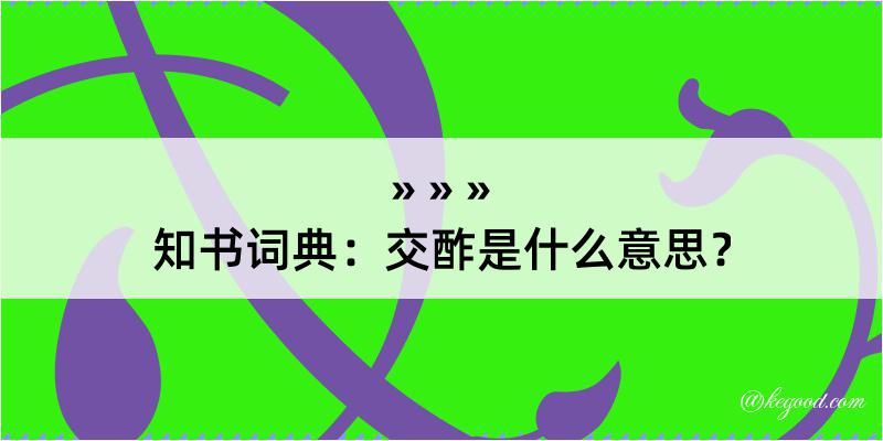 知书词典：交酢是什么意思？