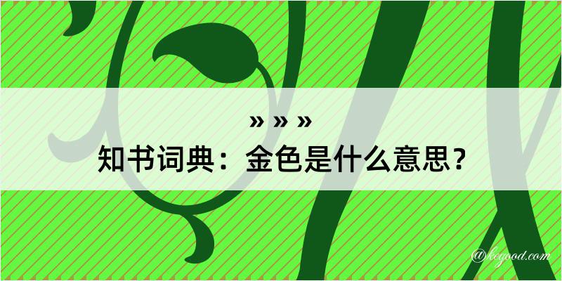 知书词典：金色是什么意思？