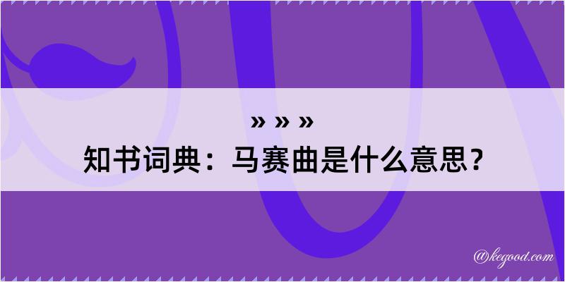 知书词典：马赛曲是什么意思？