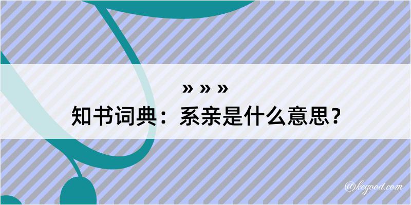 知书词典：系亲是什么意思？