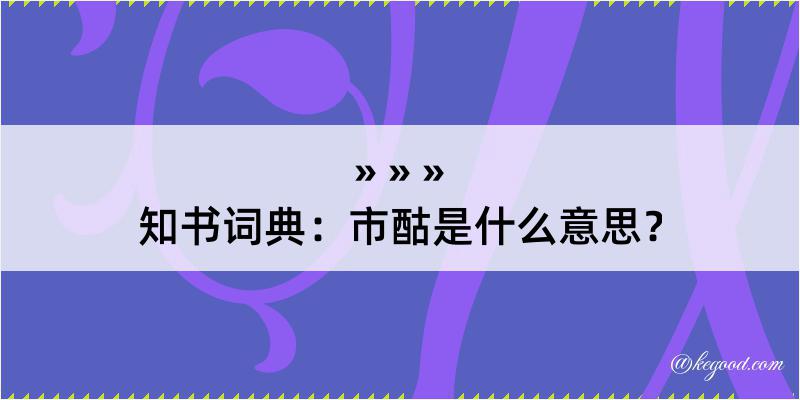 知书词典：市酤是什么意思？