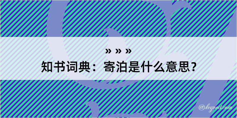 知书词典：寄泊是什么意思？