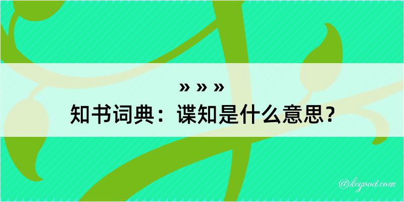 知书词典：谍知是什么意思？