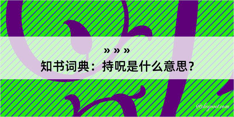 知书词典：持呪是什么意思？