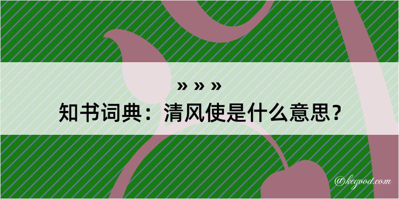 知书词典：清风使是什么意思？