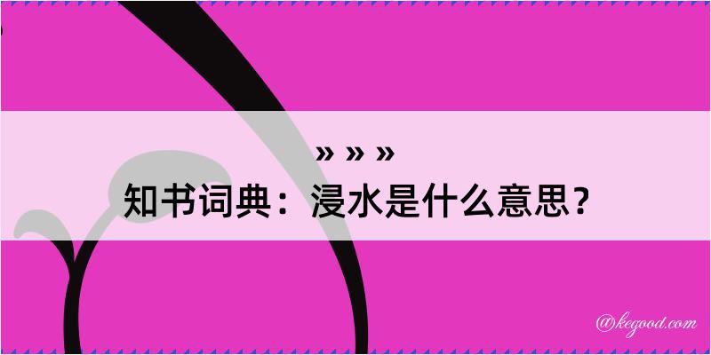 知书词典：浸水是什么意思？