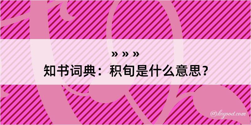 知书词典：积旬是什么意思？