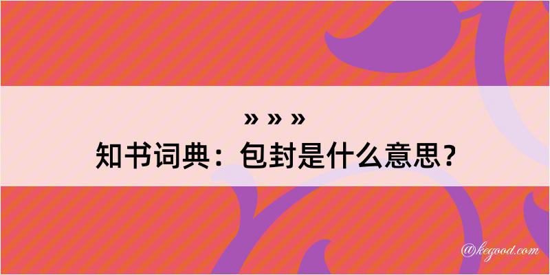 知书词典：包封是什么意思？