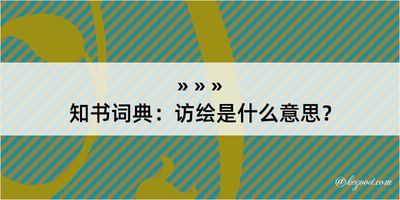 知书词典：访绘是什么意思？