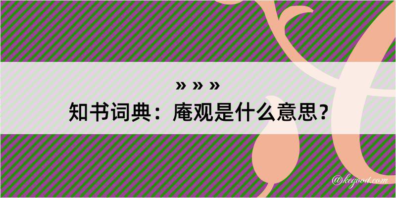 知书词典：庵观是什么意思？