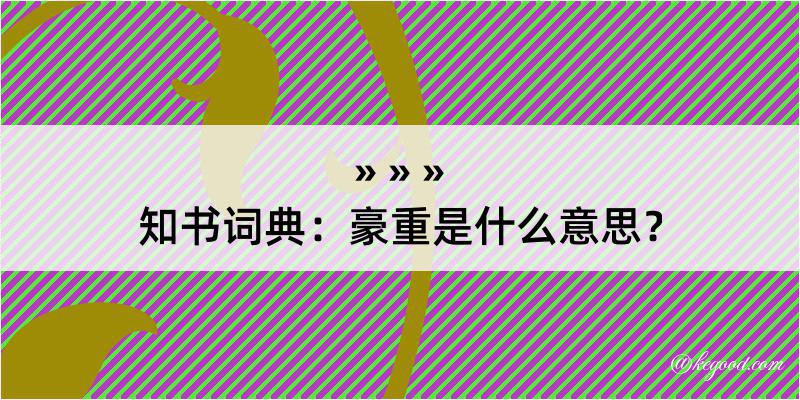 知书词典：豪重是什么意思？