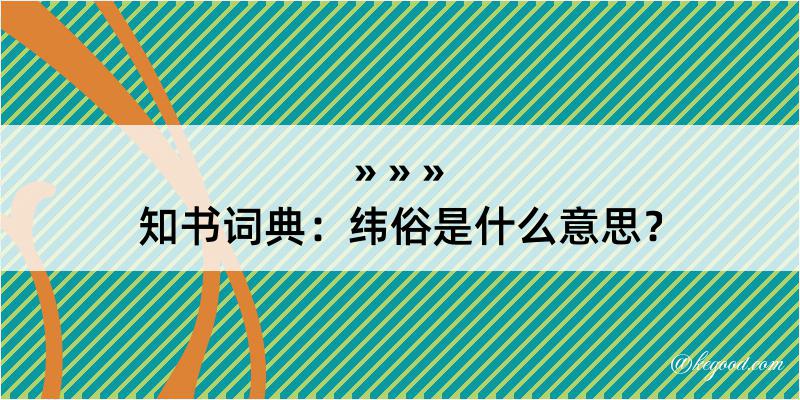 知书词典：纬俗是什么意思？