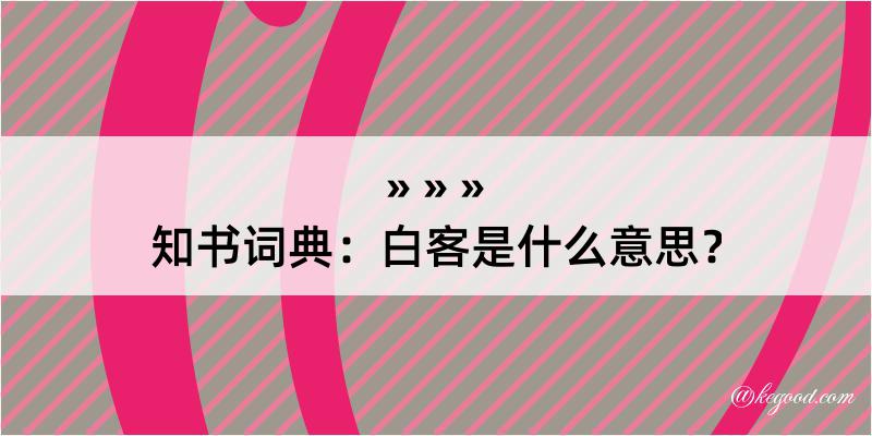 知书词典：白客是什么意思？