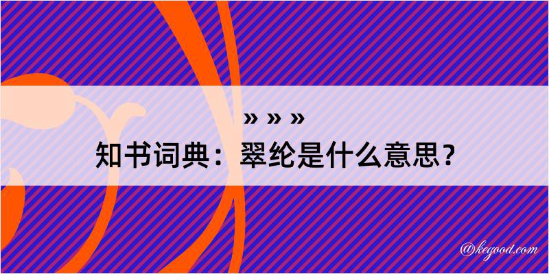 知书词典：翠纶是什么意思？