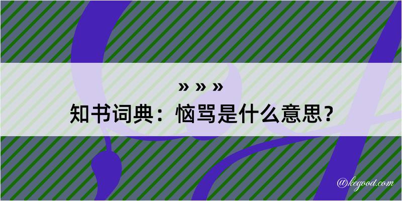 知书词典：恼骂是什么意思？