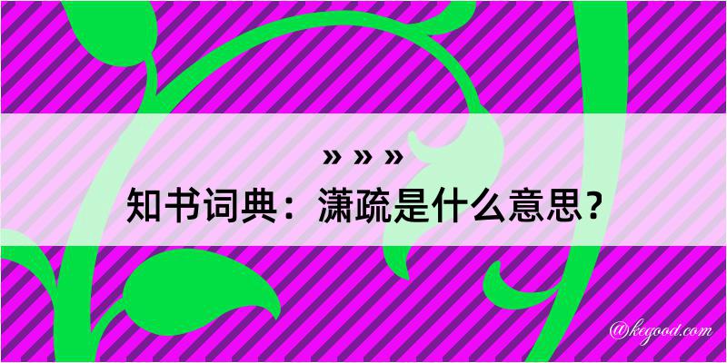 知书词典：潇疏是什么意思？