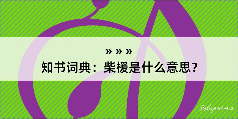 知书词典：柴楥是什么意思？