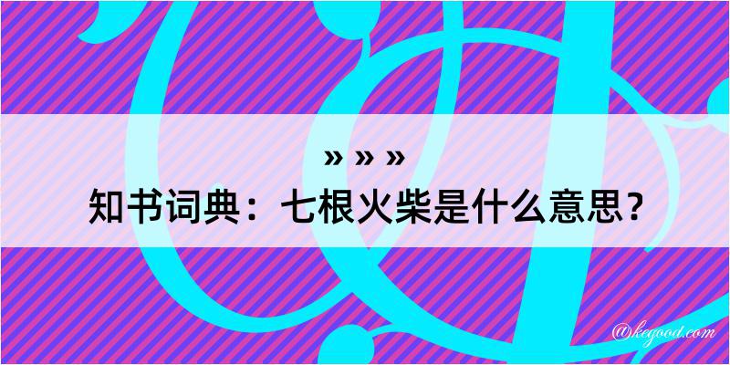 知书词典：七根火柴是什么意思？