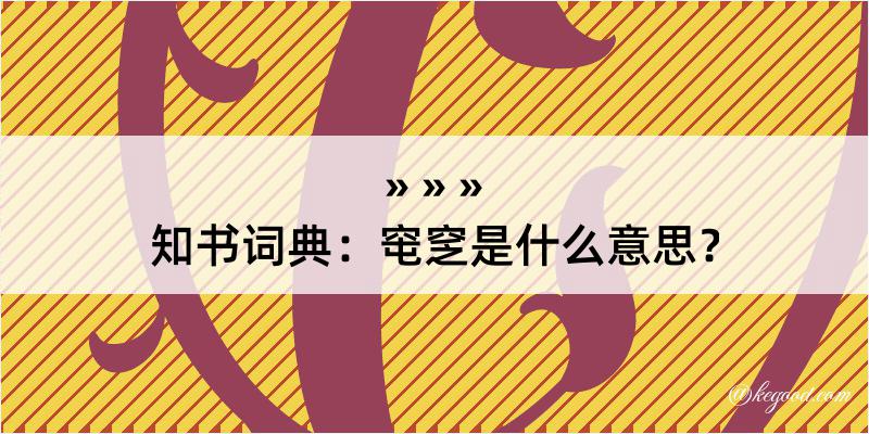 知书词典：窀窆是什么意思？