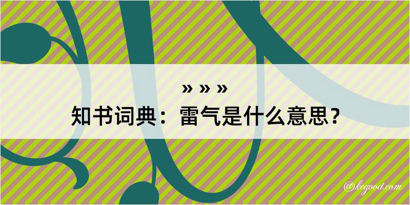 知书词典：雷气是什么意思？