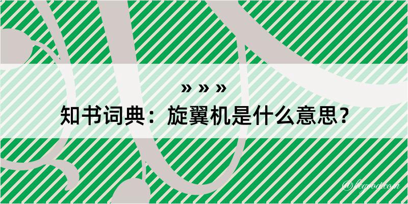 知书词典：旋翼机是什么意思？