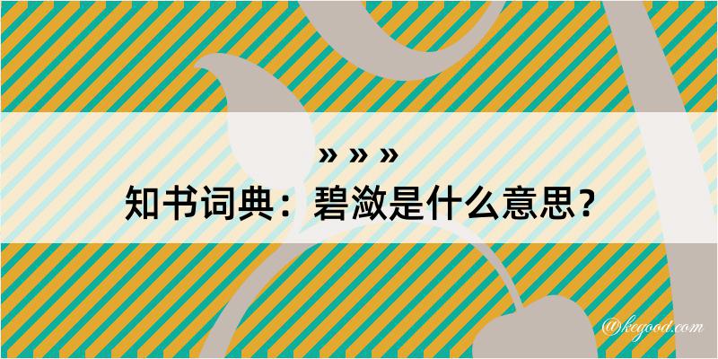 知书词典：碧潋是什么意思？