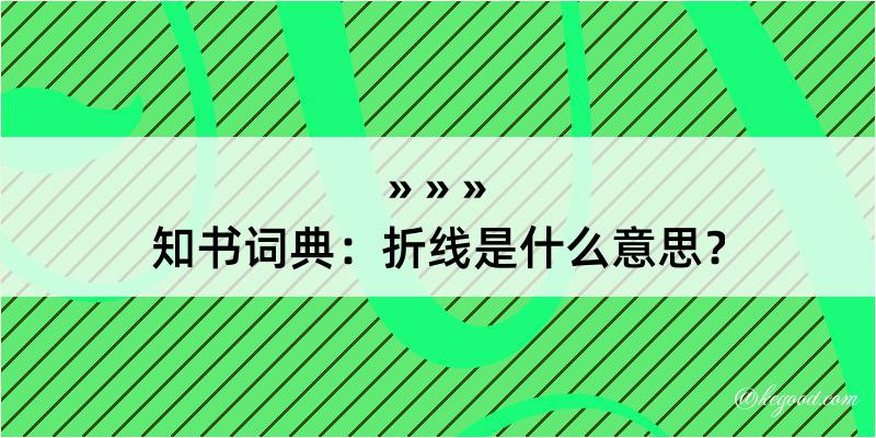 知书词典：折线是什么意思？