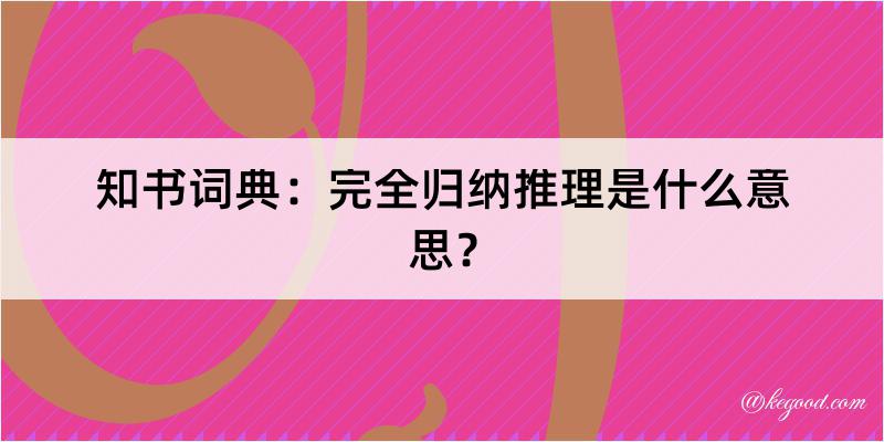 知书词典：完全归纳推理是什么意思？