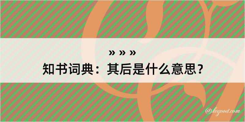 知书词典：其后是什么意思？