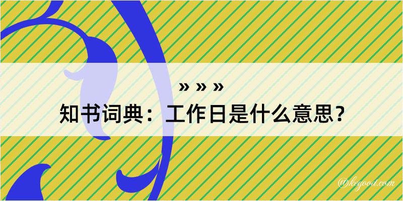 知书词典：工作日是什么意思？