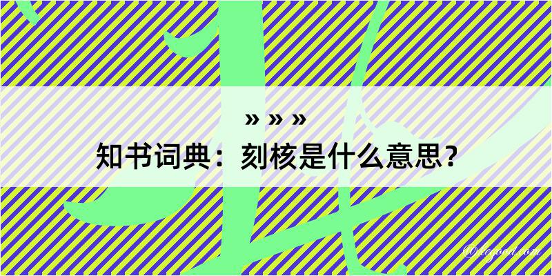 知书词典：刻核是什么意思？