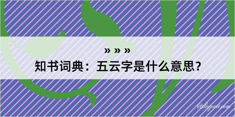 知书词典：五云字是什么意思？